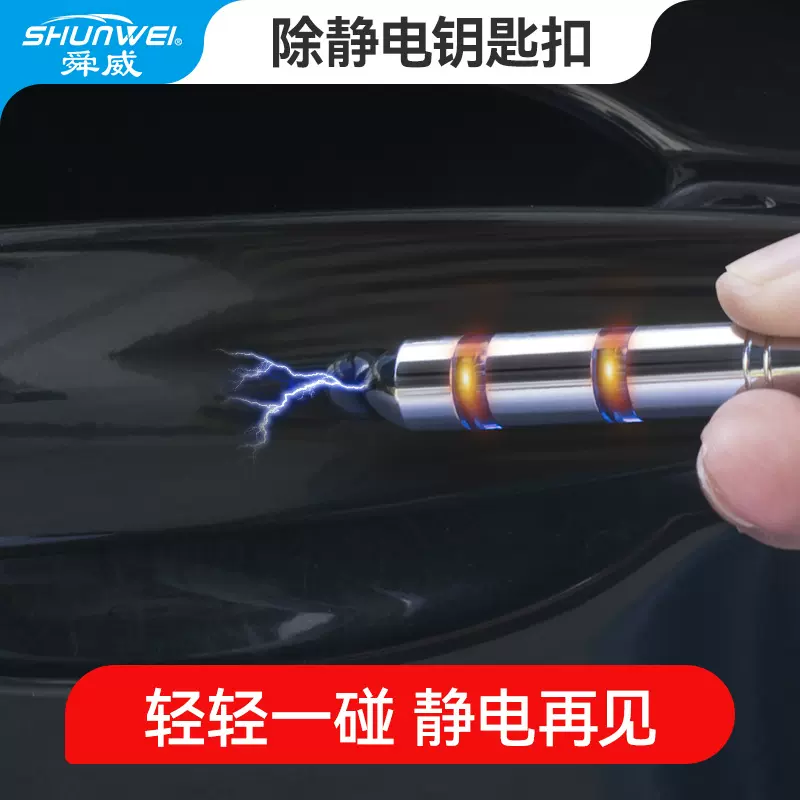 舜威汽车除静电钥匙扣静电消除器车用双节防静电钥匙圈SD-2212