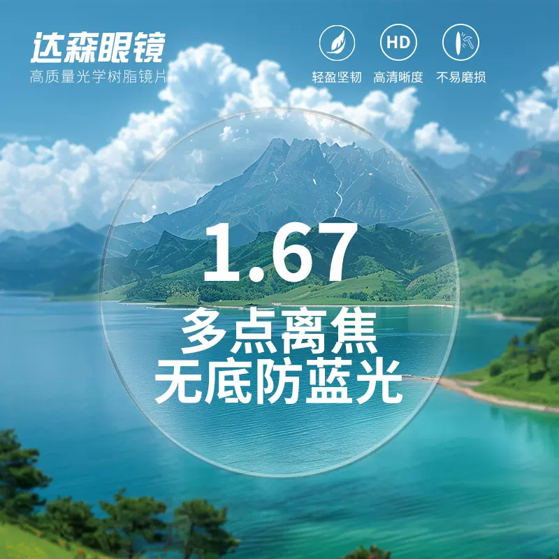 批发1.67多点离焦镜片高清非球面无底防蓝光眼镜片可配近视镜片