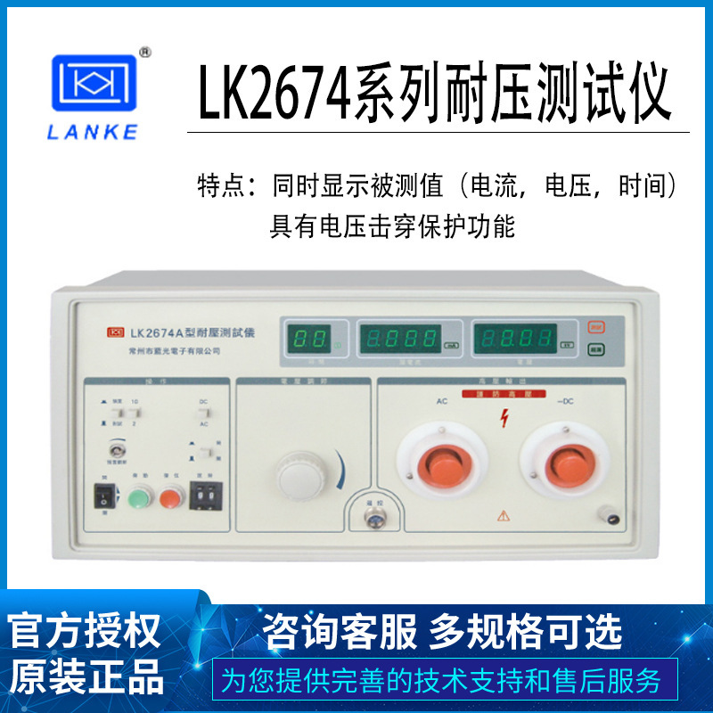 常州蓝科LK2674 LK2674A系列高精度超高压交直流耐压测试仪 正品