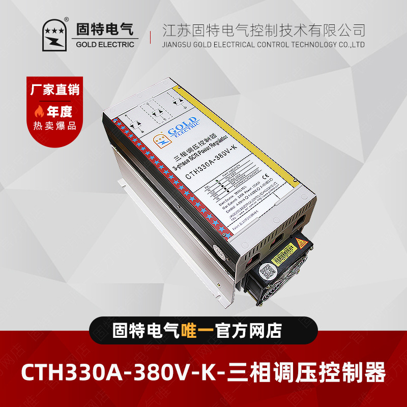 江苏固特GOLD CTH-130KW-K 三相调压控制器