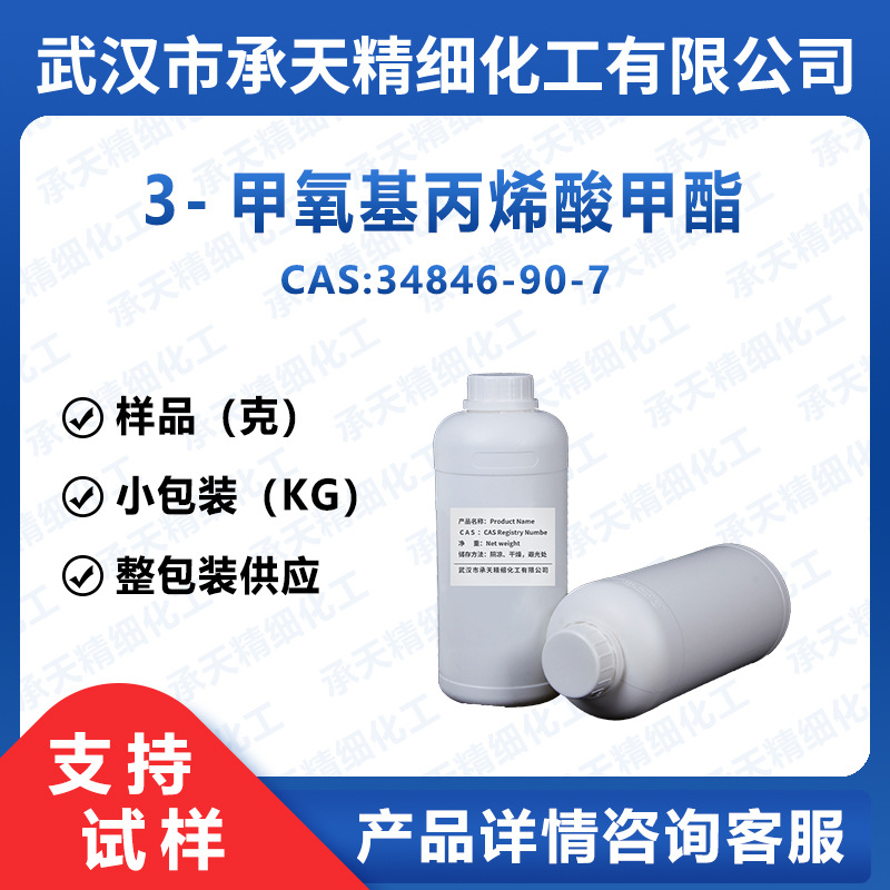 3-甲氧丙烯酸甲酯(MAME) 34846-90-7 有机合成中间体 按需供应