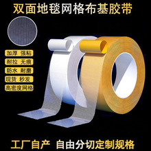布基双面胶带批发强力高粘度无痕固定双面地毯胶透明网格双面胶带