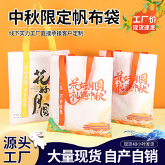 中秋节伴手礼袋月饼专用帆布袋定制佳节送礼礼品袋国风棉布手提袋