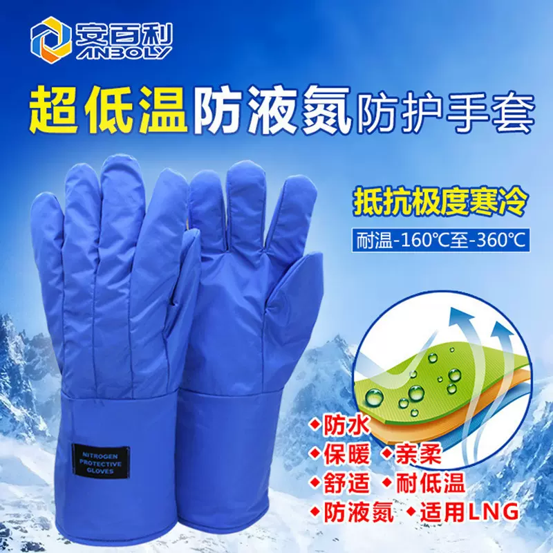 安百利ABL-D01 耐-360度低温手套防液氮防冻低温冷冻室劳保手套