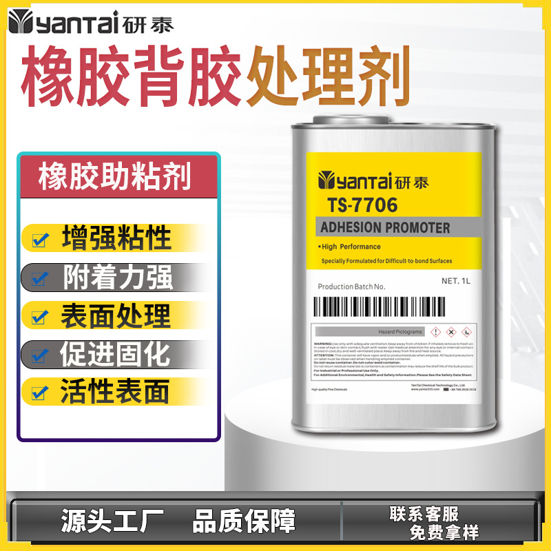 强力橡胶背胶处理水TPR金属PC塑料表面助粘剂橡胶贴双面胶处理剂