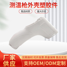 额温枪塑胶外壳手持电子测温枪外壳注塑加工红外体温枪壳料全套