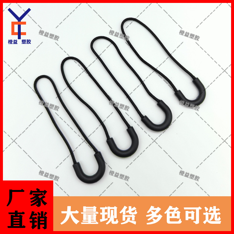 注塑拉尾厂家直发服饰箱包拉绳拉链头拉链绳运动半圆U型拉尾绳扣