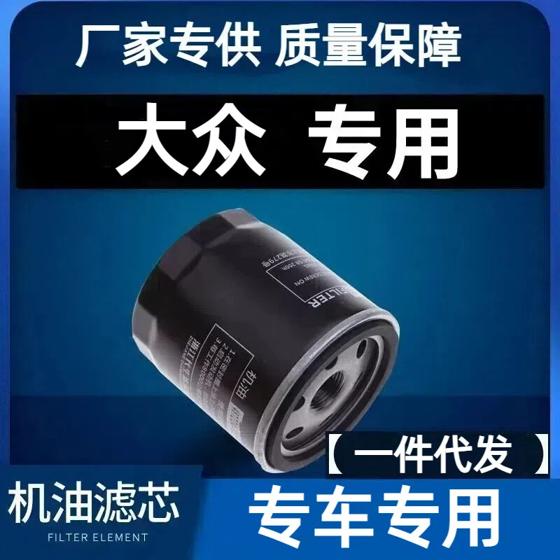 Aplicable al filtro de aceite de Volkswagen Langit Lingdu Tiguan L Speedster Boletron Maiten Passat Golf Jetta