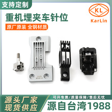 定制全钢重机双针三针链式缝纫机针板埋夹车针位组配件缝纫钩针