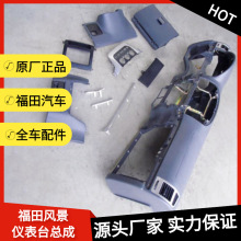 福田汽车配件风景快运快捷金龙仪表台板工作操作台K0535010154A0
