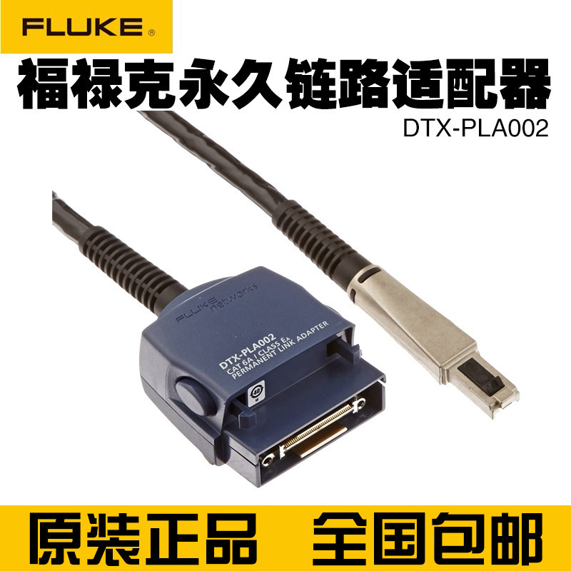 福禄克FLUKE DTX-PLA002S/DTX-CHA002S通道链路适配器DTX1800