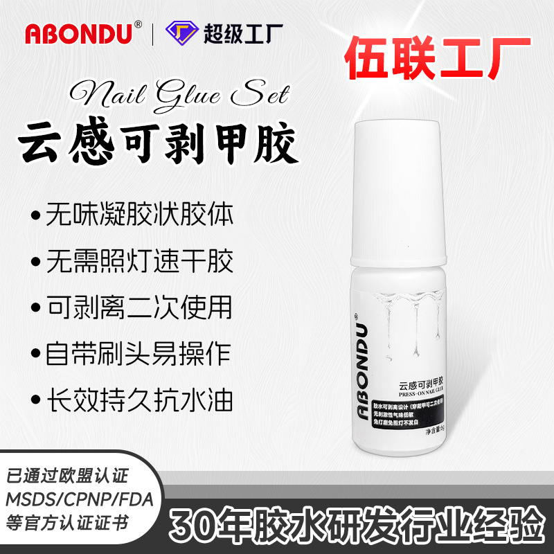 云感胶6g无味穿戴甲胶带刷免烤灯不发烫可剥离胶二次使用美甲胶水