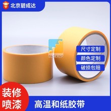 和纸美纹纸胶带喷漆遮蔽装修分色纸现货批发高粘和纸胶带 美纹纸