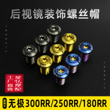 适合隆鑫无极300RR/250RR/180RR后视镜座堵头螺丝盖帽反光镜镀