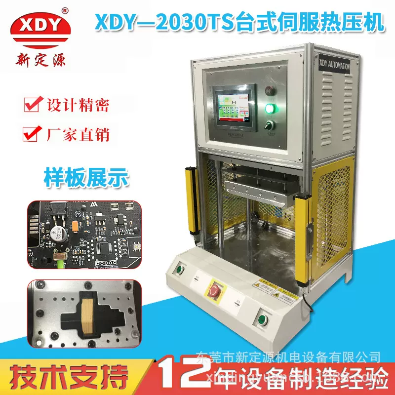 东莞供应XDY-2030TS台式伺服热压机  厂家直销塑料热铆机