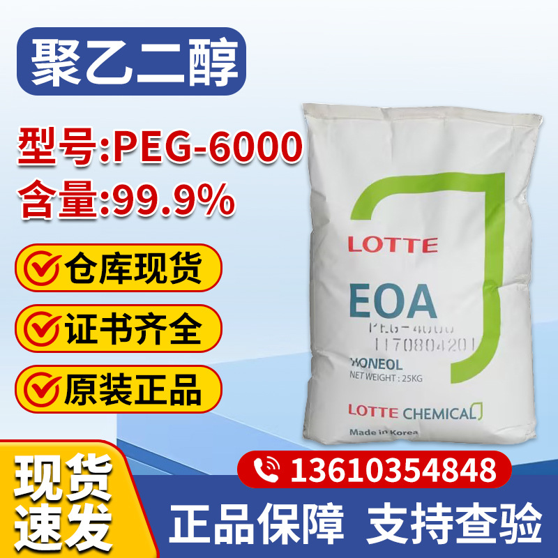聚乙二醇peg4000优势供应peg-4000韩国乐天聚乙二醇PEG-4000