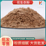 花生衣粉批发细腻花生衣粉源头货源农产品现磨 花生衣粉
