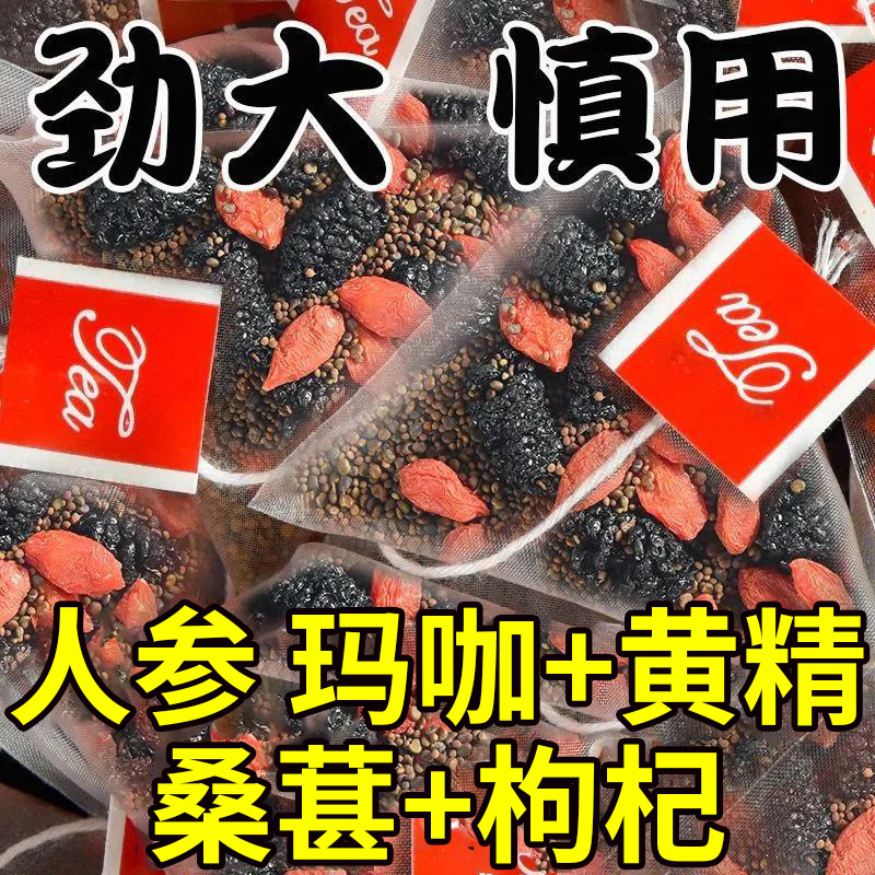 人参五宝茶八宝茶男士枸杞茶男肾补精养生茶黄精玛咖强肾精泡水喝