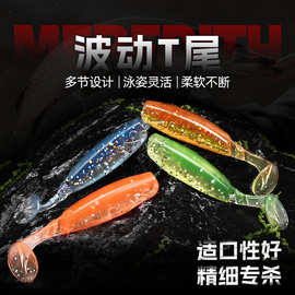 软饵MiniSeductionT尾软饵多节波动黑坑海鲈鳜鱼翘嘴软虫仿真拟饵