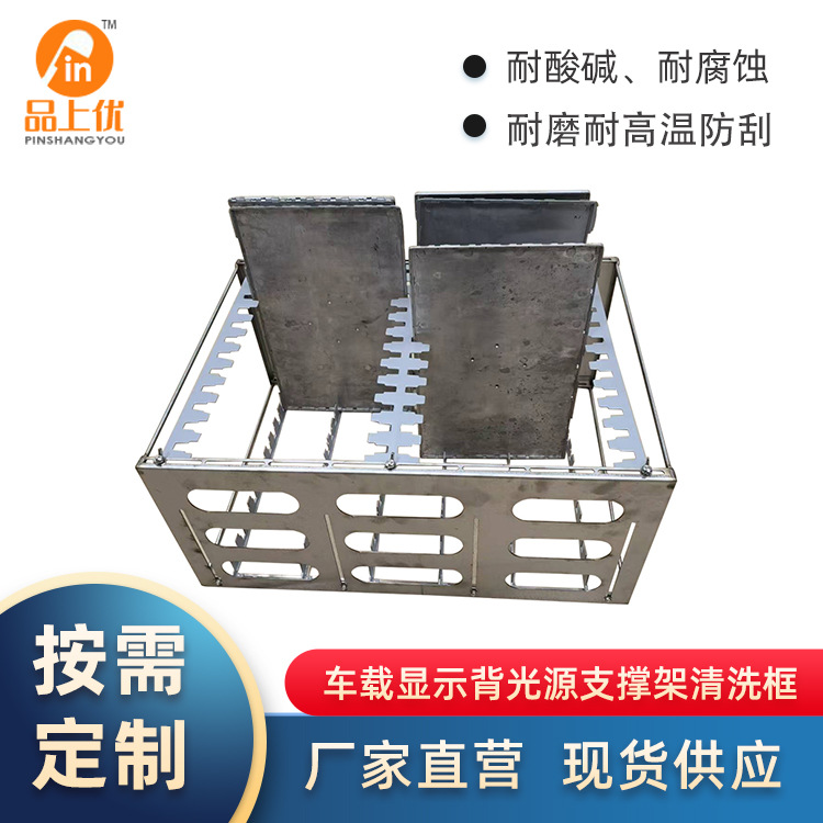 厂家304不锈钢耐腐蚀车载清洗篮车载显示背光源支撑架清洗框