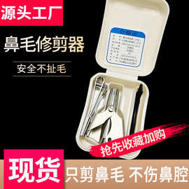 【鼻毛修剪器】厂家批发男士手动不锈钢鼻毛修剪器全身水洗鼻毛剪