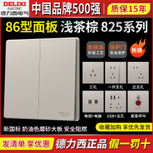 德力西825奶油风哑光磨砂开关五孔插座空调三孔16A面板浅茶棕86型