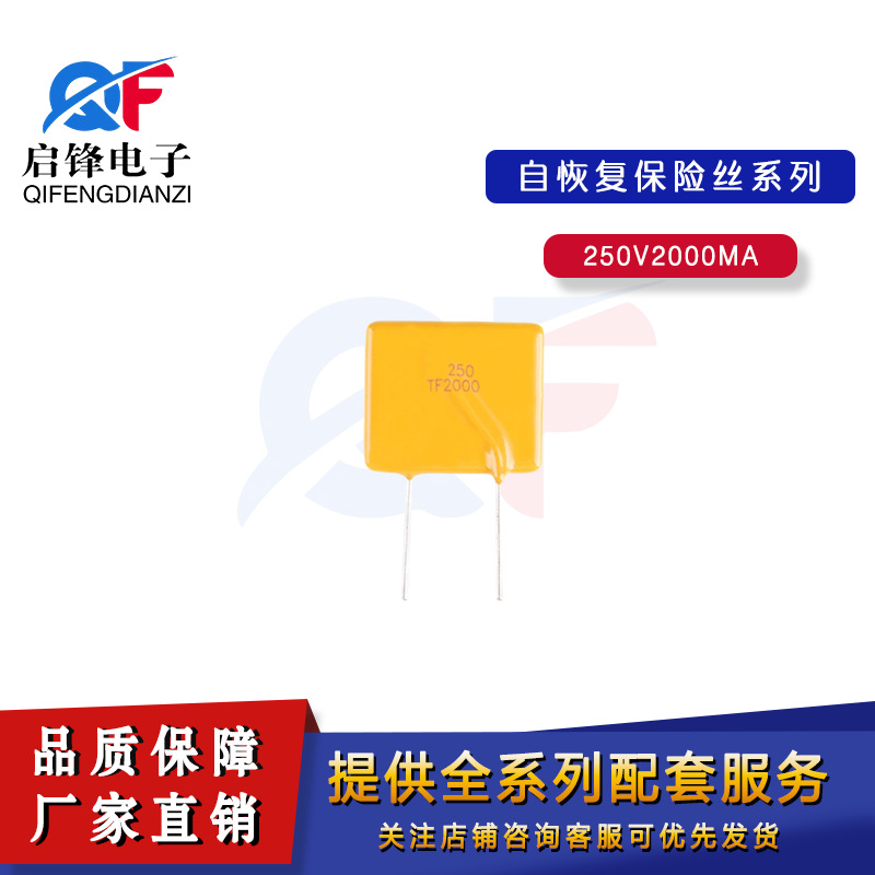 250-2000U直插PPTC自恢复保险丝250V/2A PTC电流保护可恢复保险丝