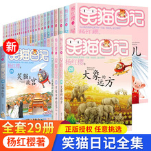 正版全套29册杨红樱校园小说笑猫日记小学生四五六年级课外书