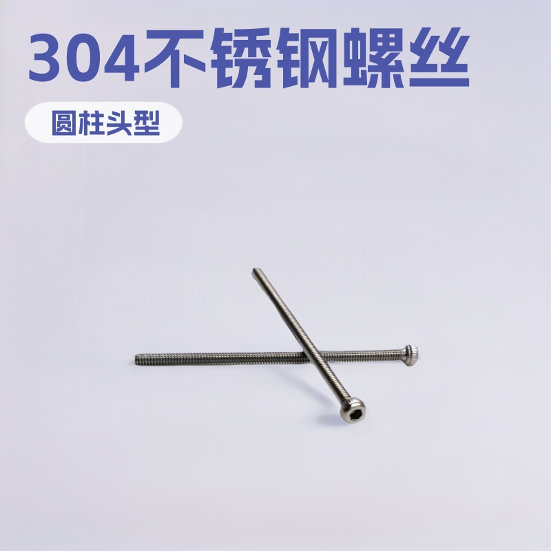 长螺钉 紧固件 304不锈钢杯头内六角外齿全牙长螺丝HM2*35