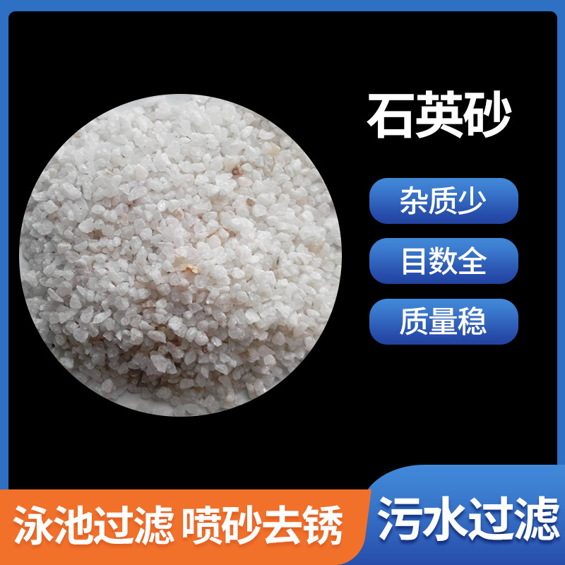 批发水处理过滤用石英砂滤料地坪用高白硅砂石英砂高硬度厂家现货