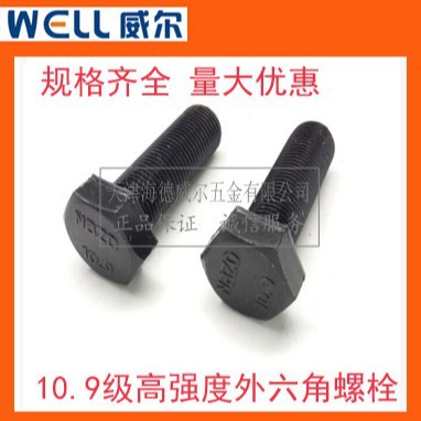 10.9级外六角螺栓合金钢高强度六角螺丝 M6/8/10/12/14/16/18~M30