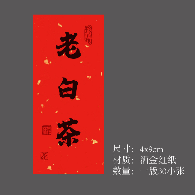 茶叶不干胶贴纸标签大红袍标签福鼎白茶野生红茶包装礼盒罐封口贴|undefined