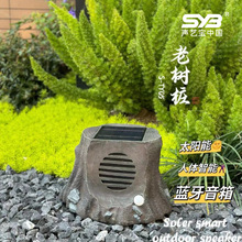户外太阳能蓝牙音箱人体感应智能树桩音响公园别墅花园草地音箱