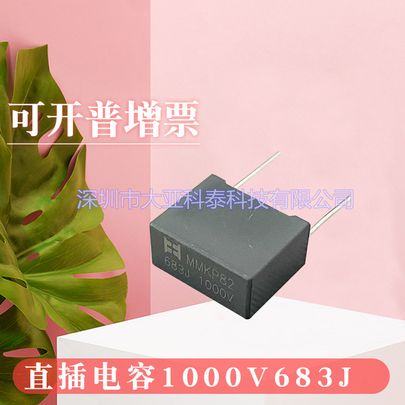 谐振薄膜电容683J1000V/0.068uF1000V谐振校正吸收薄膜电容器