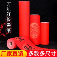 万年红宣纸百米长卷纯色龙凤双鱼手写对联半生熟20米50米100春联