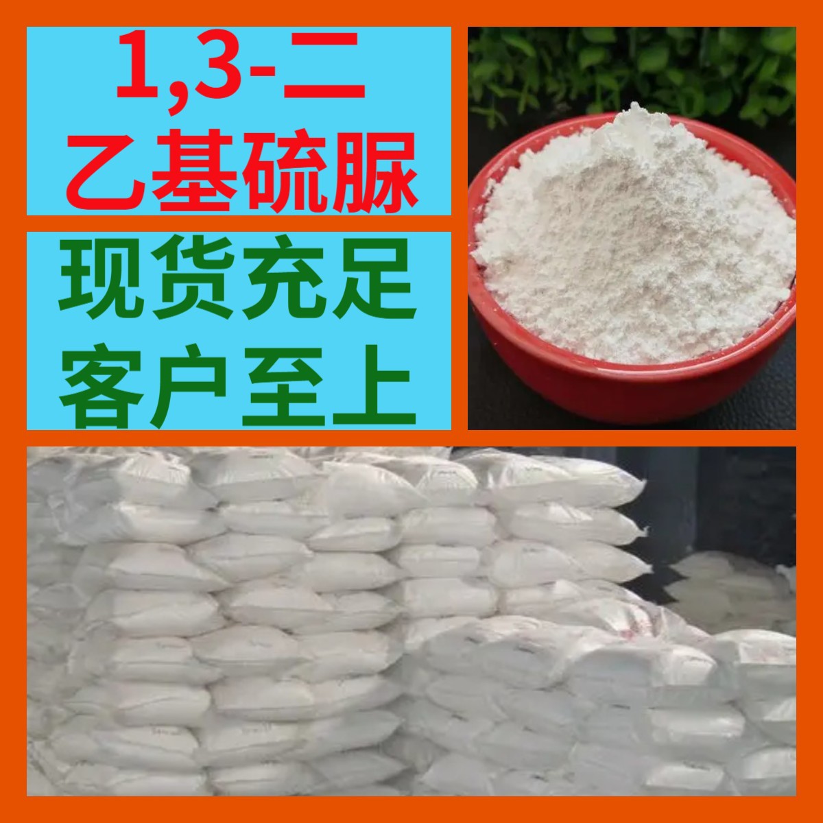 1,3-二乙基硫脲/二乙基硫脲 源头工厂售后有保障山东浙江福建江苏