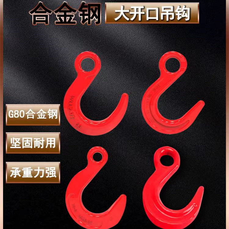 合金钢吊钩货钩吊钩起重吊钩大开口钩欧式无保险吊钩