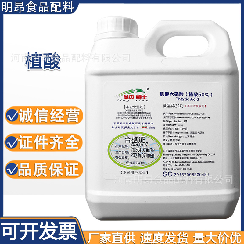 植酸50% 食品级 肌醇六磷酸钠 抗氧化剂 现货供应 量大从优|ms