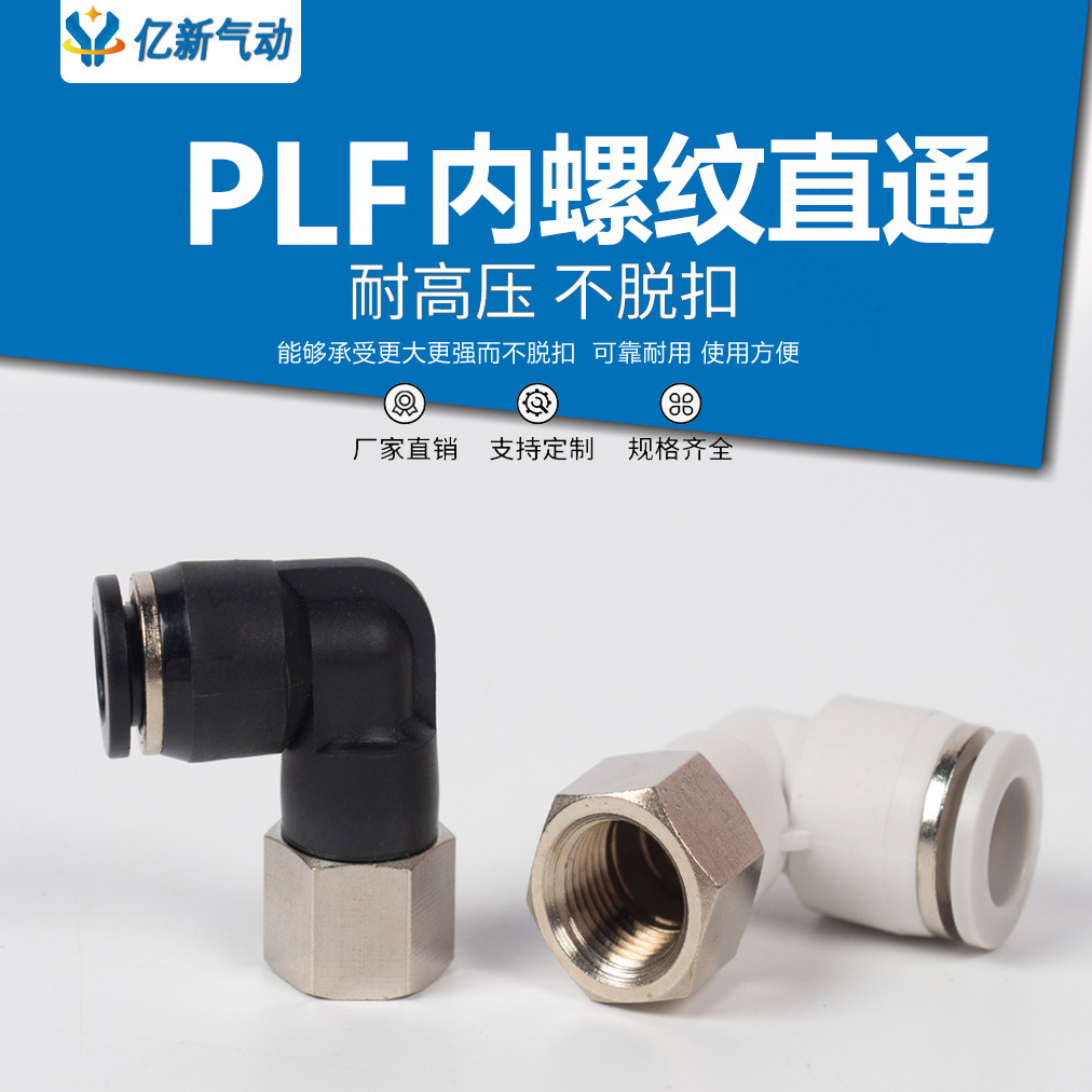 气动元件PLF8-02L型内螺纹弯通 4-M5/M6塑料直角快插快速气动接头