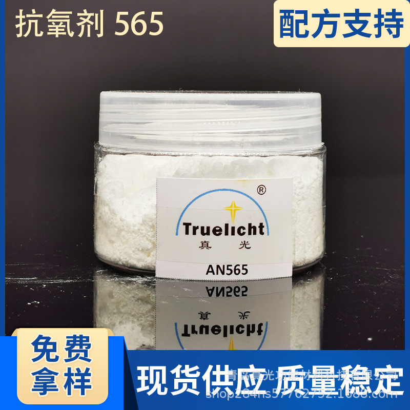 抗氧剂565聚氨酯弹性体天然橡胶合成橡胶用耐高温