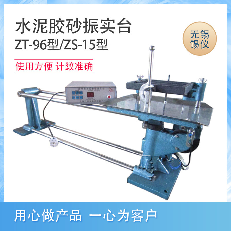 准无锡建仪水泥胶砂振实台/ZS-15无锡锡仪/振石台震实台ZT-96其他
