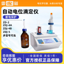 上海雷磁 ZD-2/4A/4B/5 库伦永停滴定仪 多功能全自动电位滴定仪