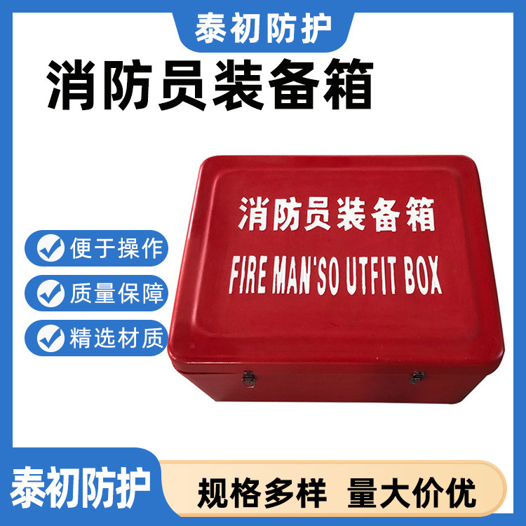 消防员设备装备箱消防员装备储存箱不锈钢救生衣箱储物急救箱