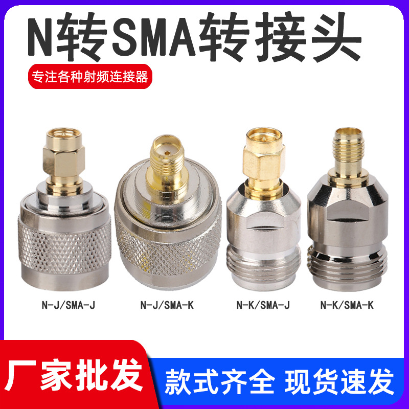厂家 N转SMA转接头N型母头公头转SMA公头母头射频连接器L16转换头