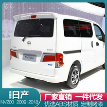 适用于09-18款日产NV200尾翼加厚ABS改装带烤漆汽车免打孔碳纤纹