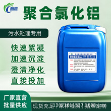 液体聚合氯化铝 PAC10% 除氟剂 凝聚剂沉降快 污水处理净水剂厂家