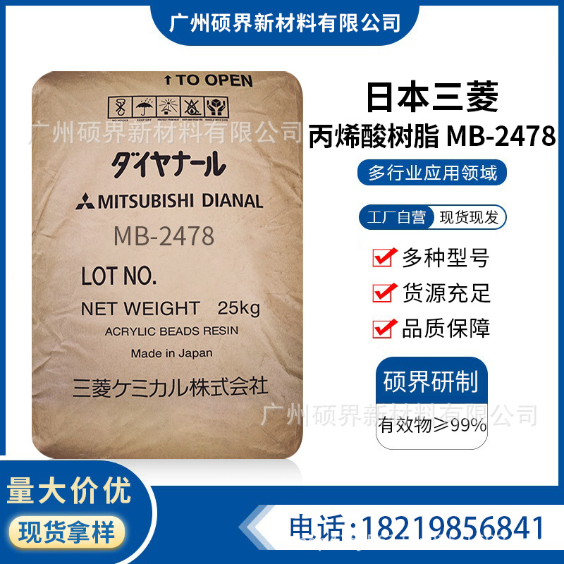 日本三菱丙烯酸树脂MB-2478自干型丙烯酸树脂相溶性附着力好