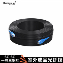 室外光纤成品线SC-SC跳线一芯3钢丝光纤光缆成品跳线室内延长皮线