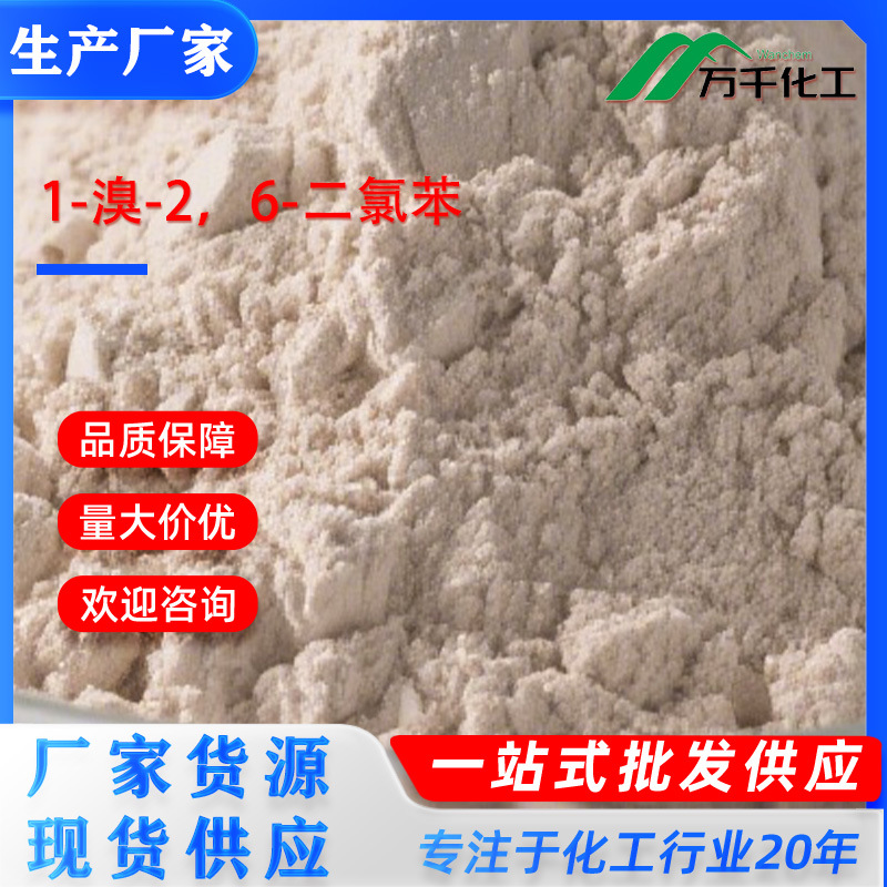 1-溴-2，6-二氯苯1-BROMO-2,6-DICHLOROBENZENE 19393-92-1厂家直