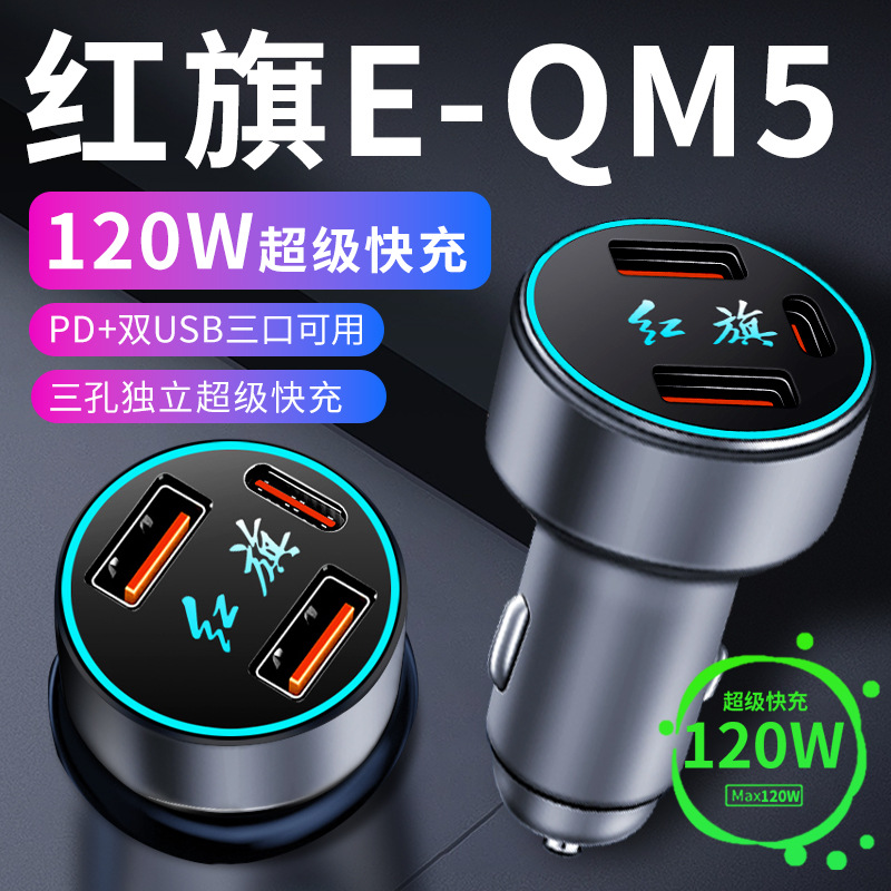 红旗eqm5车载充电器点烟器转换插头超级快充车充用品配件大全